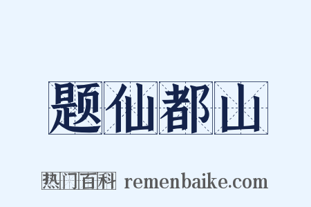 题仙都山是什么意思的图片